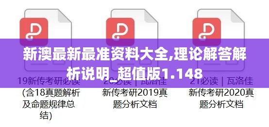 新澳最新最準資料大全,理論解答解析說明_超值版1.148