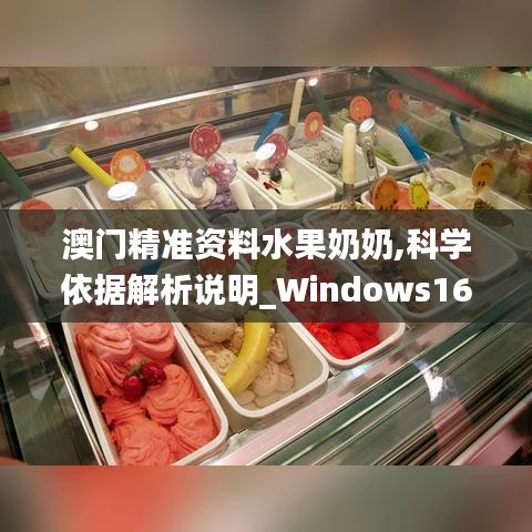 澳門精準資料水果奶奶,科學依據解析說明_Windows16.391