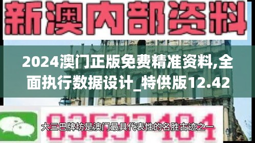 2024澳門正版免費精準資料,全面執(zhí)行數(shù)據(jù)設計_特供版12.429