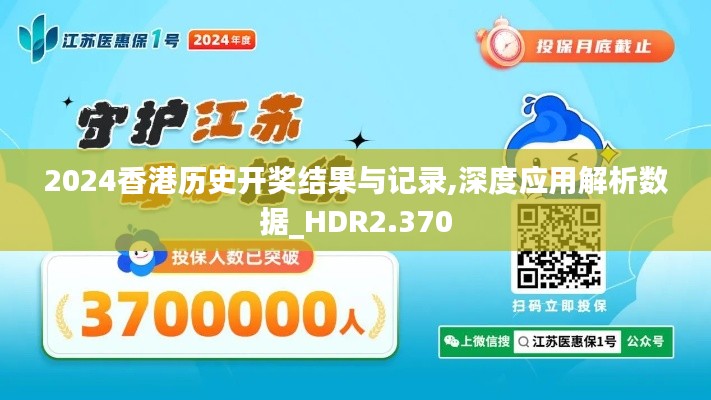 2024香港歷史開獎結果與記錄,深度應用解析數據_HDR2.370