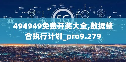 494949免費開獎大全,數據整合執行計劃_pro9.279