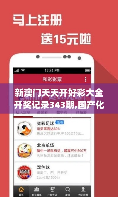 新澳門天天開好彩大全開獎記錄343期,國產化作答解釋落實_移動版9.284
