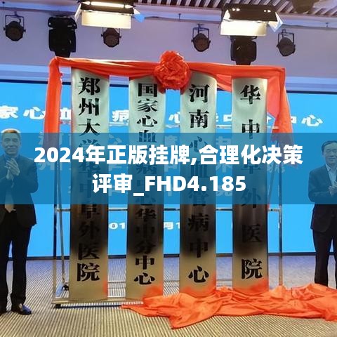 2024年正版掛牌,合理化決策評(píng)審_FHD4.185