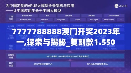 7777788888澳門開獎2023年一,探索與揭秘_復刻款1.550