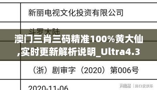 澳門三肖三碼精準100%黃大仙,實時更新解析說明_Ultra4.301