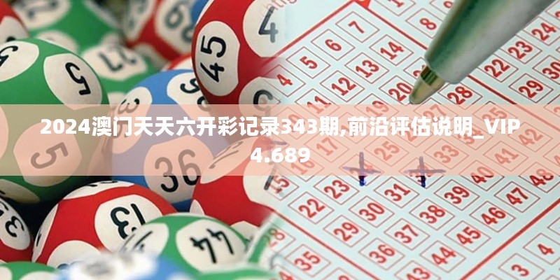 2024澳門天天六開彩記錄343期,前沿評(píng)估說明_VIP4.689