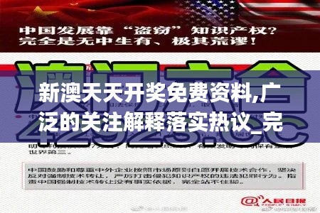 新澳天天開獎(jiǎng)免費(fèi)資料,廣泛的關(guān)注解釋落實(shí)熱議_完整版3.762