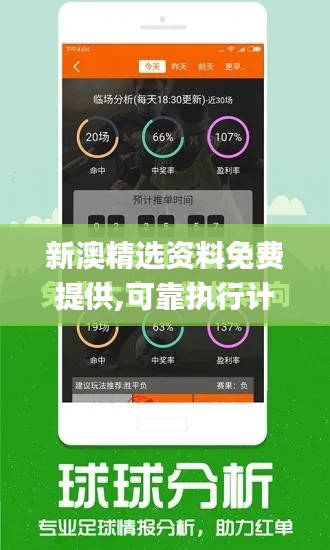 新澳精選資料免費提供,可靠執行計劃_vShop3.765