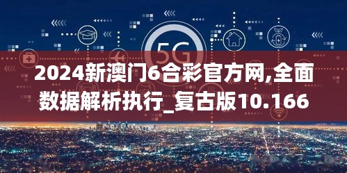 2024新澳門6合彩官方網,全面數據解析執行_復古版10.166