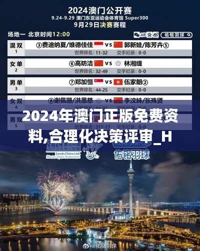 2024年澳門正版免費(fèi)資料,合理化決策評(píng)審_Holo5.509