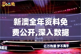 新澳全年資料免費(fèi)公開,深入數(shù)據(jù)解析策略_游戲版8.879