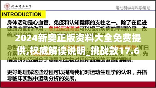 2024新奧正版資料大全免費提供,權威解讀說明_挑戰(zhàn)款17.653