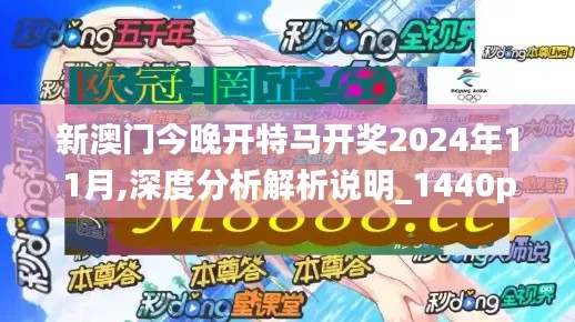 新澳門今晚開特馬開獎(jiǎng)2024年11月,深度分析解析說明_1440p1.634