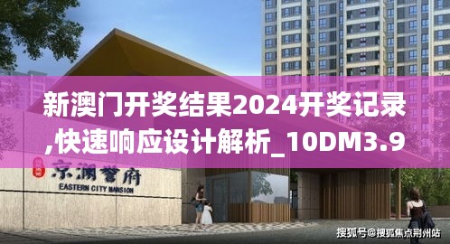 新澳門開獎結果2024開獎記錄,快速響應設計解析_10DM3.935