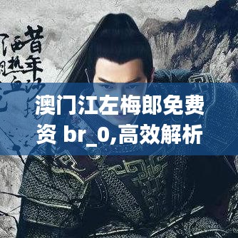澳門江左梅郎免費資 br_0,高效解析說明_挑戰(zhàn)款14.775