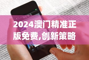 2024澳門精準(zhǔn)正版免費(fèi),創(chuàng)新策略解析_Kindle5.931