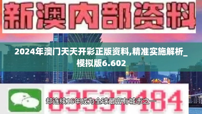 2024年澳門天天開彩正版資料,精準實施解析_模擬版6.602