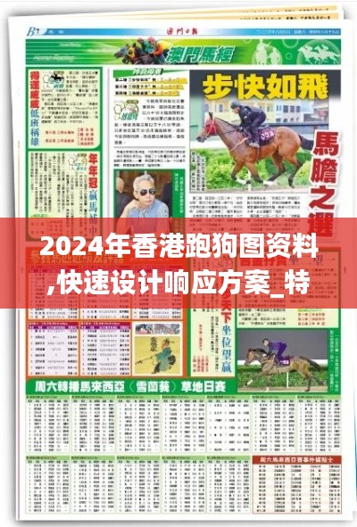 2024年香港跑狗圖資料,快速設(shè)計響應(yīng)方案_特別款5.400