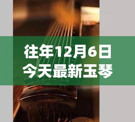 玉琴之聲，尋找內心平靜的十二月奇妙之旅