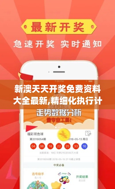 新澳天天開獎免費資料大全最新,精細化執行計劃_eShop14.954