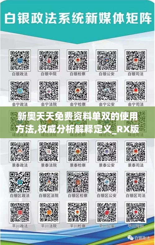 新奧天天免費資料單雙的使用方法,權(quán)威分析解釋定義_RX版7.645