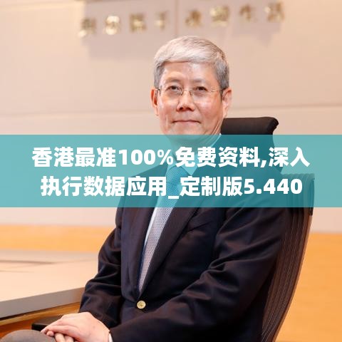 香港最準100%免費資料,深入執行數據應用_定制版5.440
