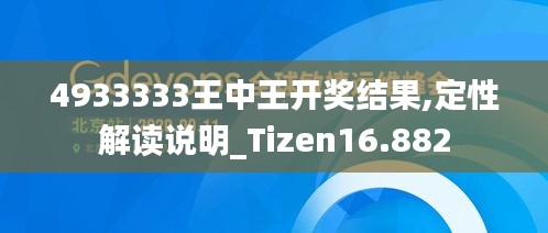 4933333王中王開獎結(jié)果,定性解讀說明_Tizen16.882
