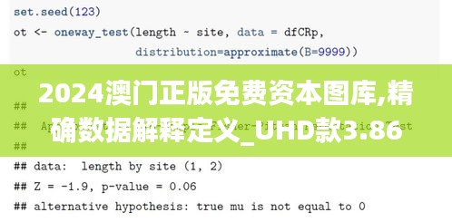 2024澳門正版免費(fèi)資本圖庫,精確數(shù)據(jù)解釋定義_UHD款3.863