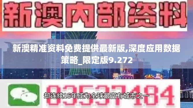 新澳精準資料免費提供最新版,深度應用數據策略_限定版9.272
