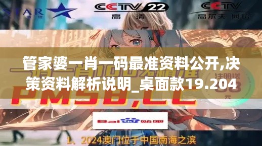 管家婆一肖一碼最準(zhǔn)資料公開(kāi),決策資料解析說(shuō)明_桌面款19.204