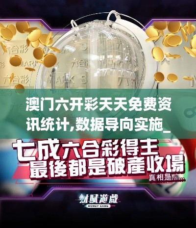 澳門六開彩天天免費(fèi)資訊統(tǒng)計(jì),數(shù)據(jù)導(dǎo)向?qū)嵤L版3.208