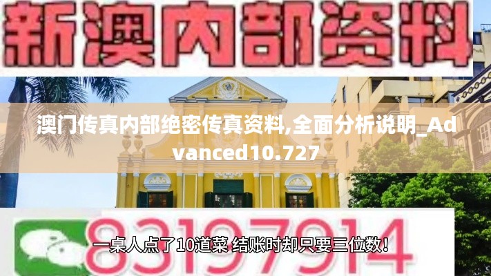 澳門傳真內(nèi)部絕密傳真資料,全面分析說明_Advanced10.727