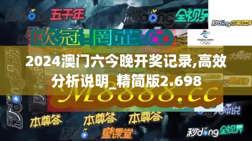 2024澳門六今晚開獎(jiǎng)記錄,高效分析說明_精簡版2.698