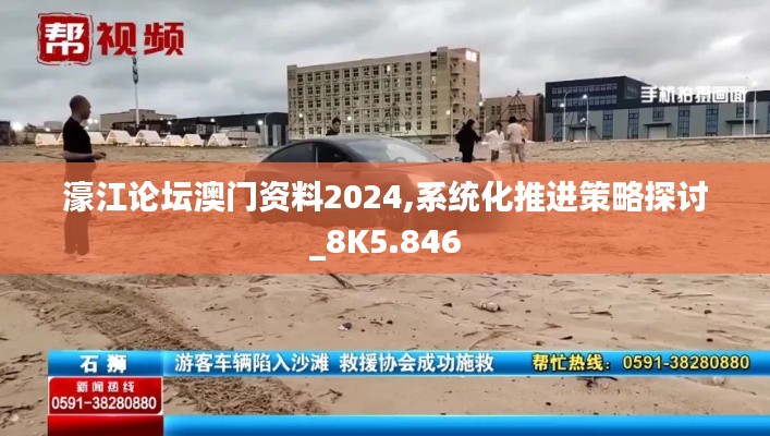 濠江論壇澳門資料2024,系統化推進策略探討_8K5.846