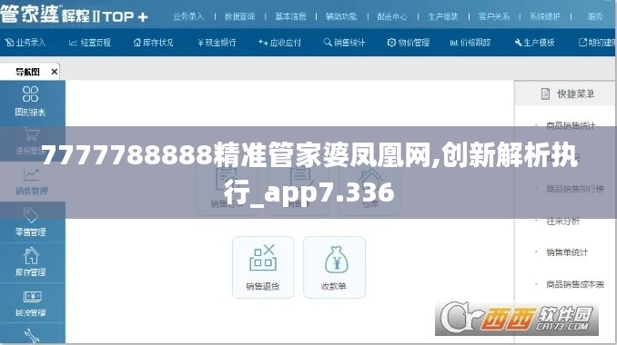 7777788888精準管家婆鳳凰網(wǎng),創(chuàng)新解析執(zhí)行_app7.336