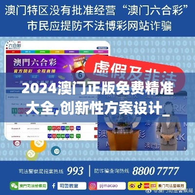 2024澳門正版免費精準大全,創新性方案設計_探索版8.190