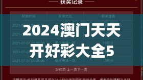 2024澳門天天開好彩大全53期,適用性執行設計_挑戰款110.253