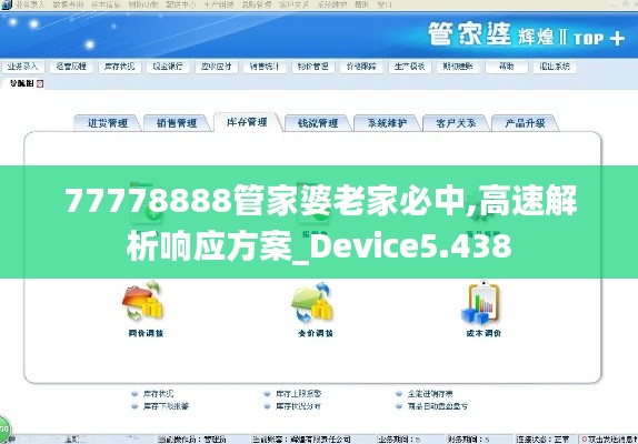 77778888管家婆老家必中,高速解析響應方案_Device5.438