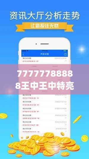 77777788888王中王中特亮點,創(chuàng)新計劃設(shè)計_QHD版6.439