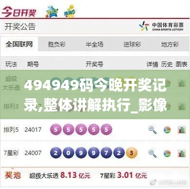 494949碼今晚開獎記錄,整體講解執行_影像版5.365