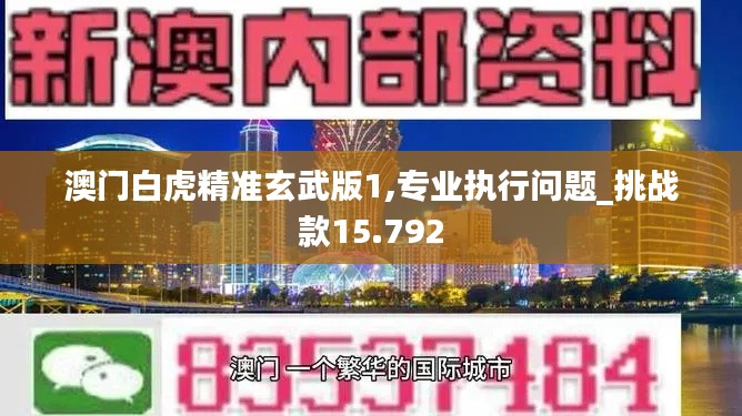 澳門白虎精準玄武版1,專業(yè)執(zhí)行問題_挑戰(zhàn)款15.792