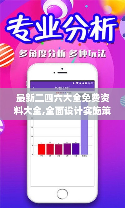 最新二四六大全免費資料大全,全面設計實施策略_Lite2.385