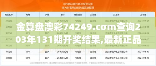 金算盤澳彩74249.cσm查詢203年131期開獎結果,最新正品解答定義_精簡版5.423