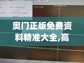 奧門正版免費資料精準大全,高速執行響應計劃_交互版5.643