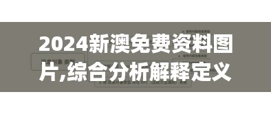 2024新澳免費資料圖片,綜合分析解釋定義_BT1.193