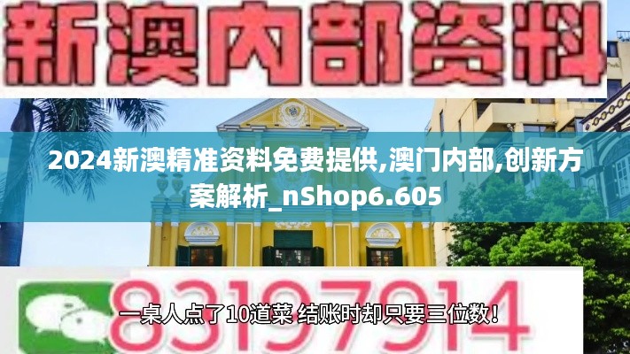 2024新澳精準資料免費提供,澳門內部,創(chuàng)新方案解析_nShop6.605