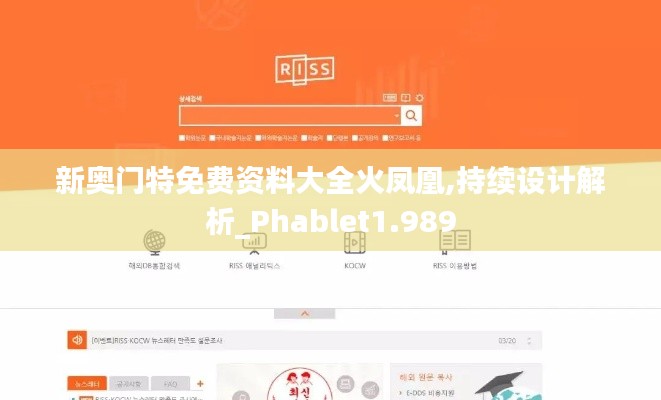 新奧門特免費(fèi)資料大全火鳳凰,持續(xù)設(shè)計(jì)解析_Phablet1.989