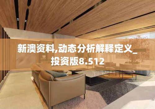 新澳資料,動態(tài)分析解釋定義_投資版8.512