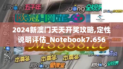 2024新澳門天天開獎攻略,定性說明評估_Notebook7.656