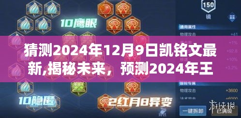揭秘未來趨勢，預測2024年王者榮耀凱銘文最新動態(tài)與趨勢分析